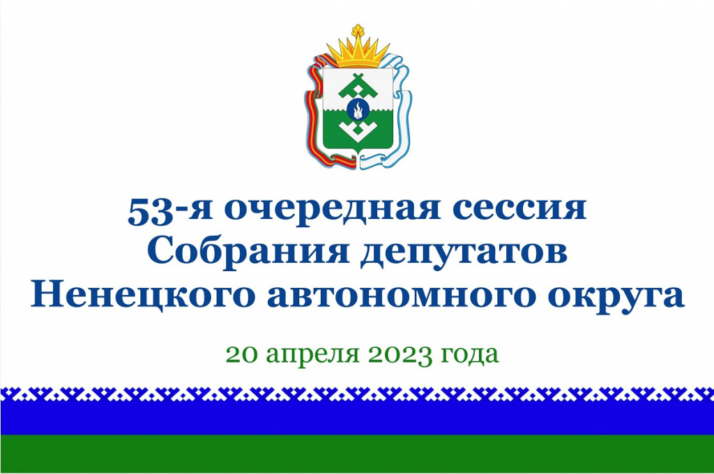 Заставка 53-я сессия 2.jpg