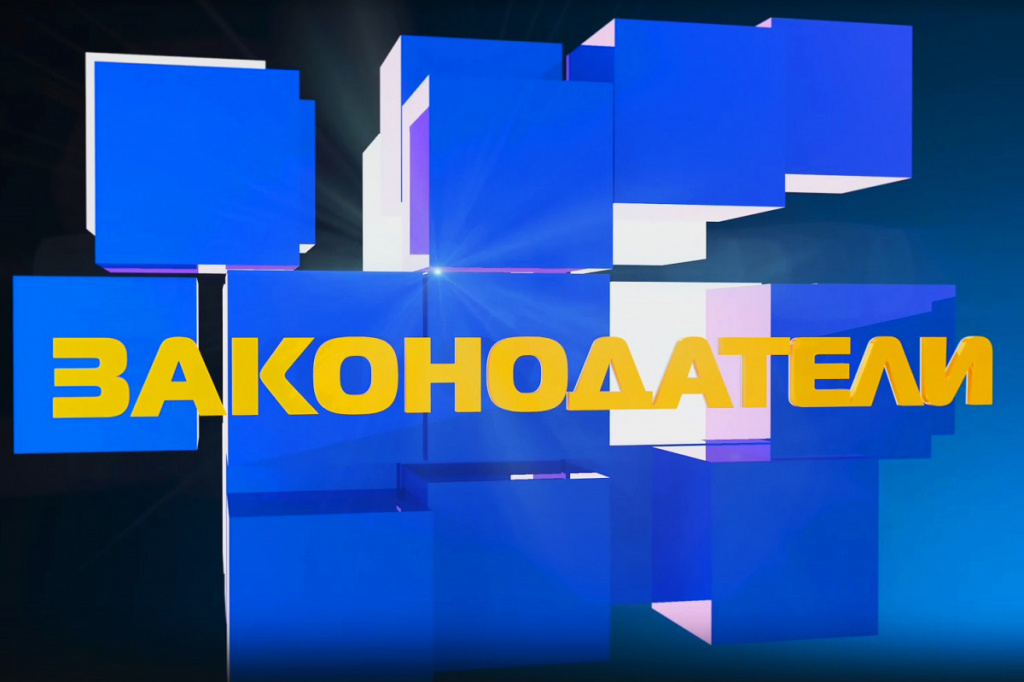 Законодатели_11.jpg