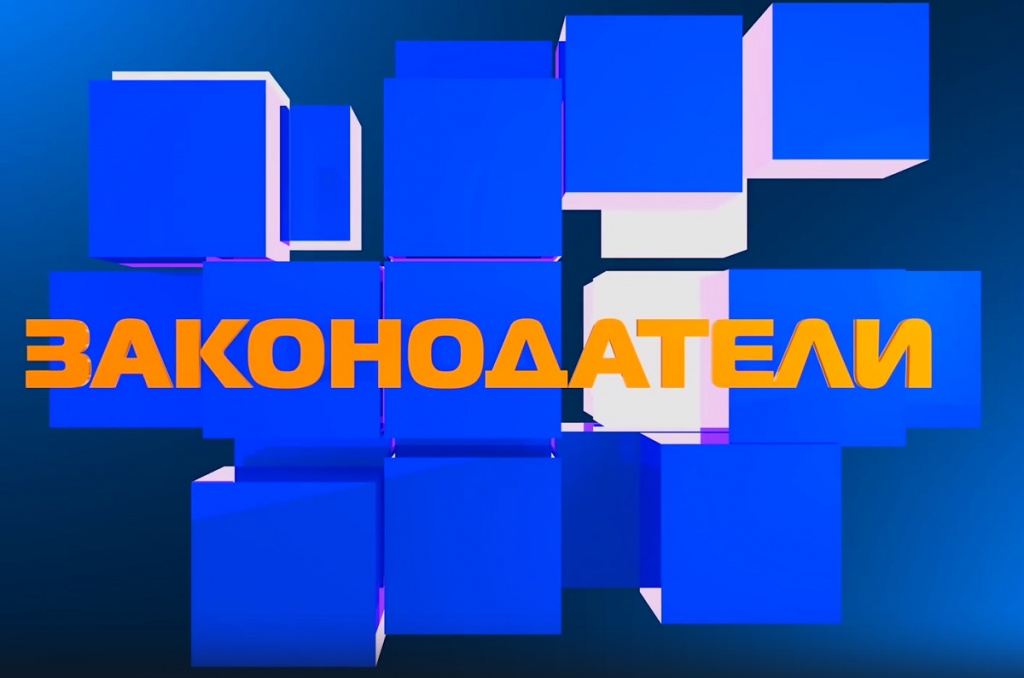 Законодатели 1200х795.jpg