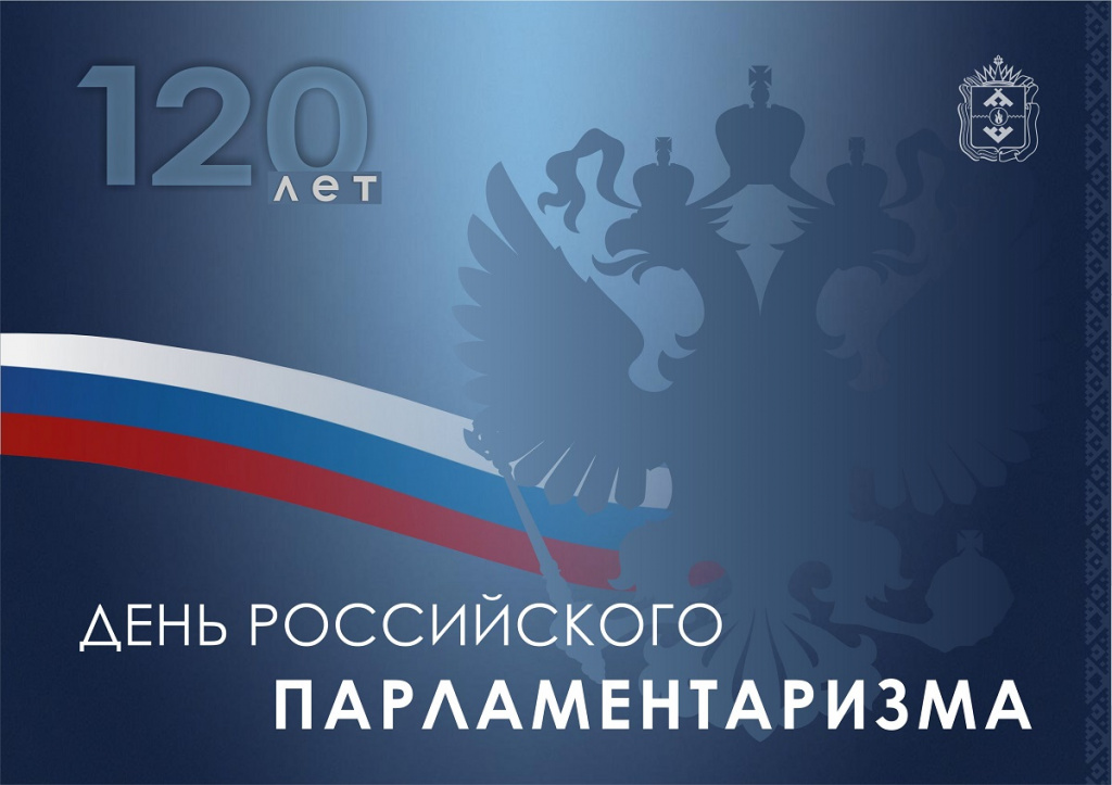 День парламентаризма 120 5 2.jpg