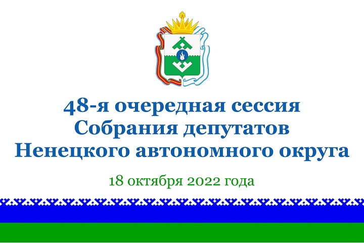 Заставка 48-я сессия 2.jpg