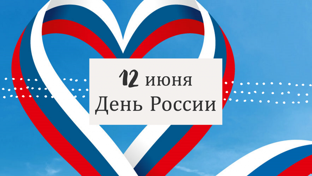 День России 2.png День России 2.png